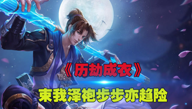 王者荣耀:峡谷英雄版《历劫成衣》,笑世家逾百年几幸免