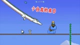 天铭 泰拉瑞亚 1.3手机版 26 干掉小白龙 夺取精灵翅膀 飞翔之魂