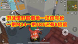 香肠派对：落地两把狙击枪加8倍镜还有信号枪，这是野区的待遇？