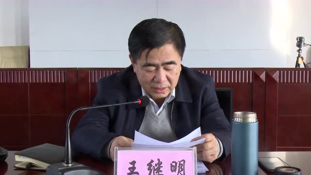 王继明主持召开县委常委(扩大)会议 强调要认真落实