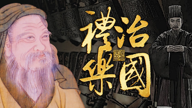 周公制定的礼乐到底是什么?为什么说礼乐是周朝治国的根本?