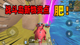 香肠派对：老Z发现战斗岛最肥物资点，有唤龙枪还爱刷空投