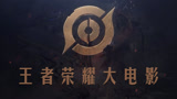 王者荣耀大电影预告片：你会去看嘛