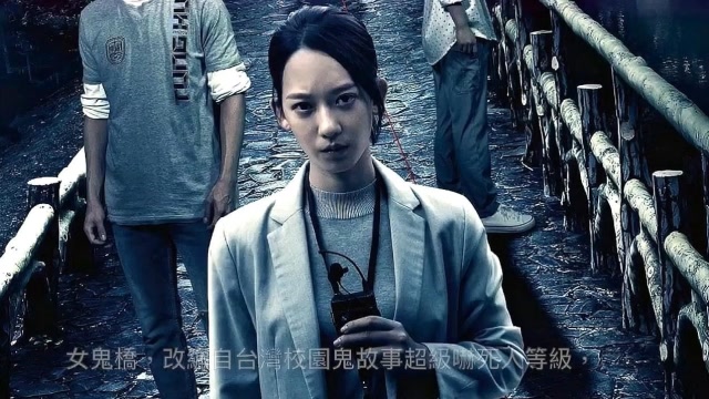 台湾悬疑惊悚电影《女鬼桥》的剧情分析