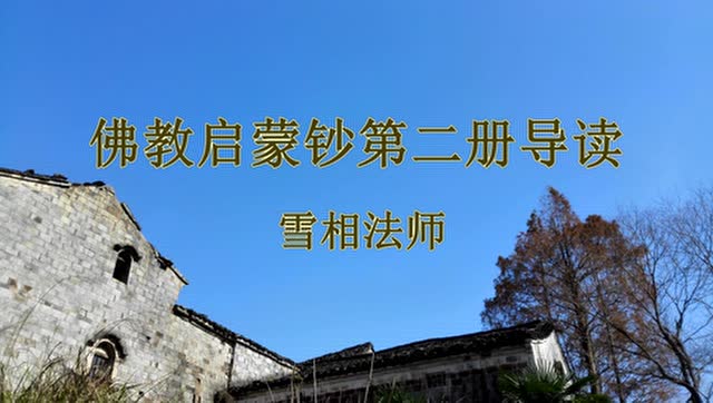 雪相法师佛教启蒙钞第二册导读1