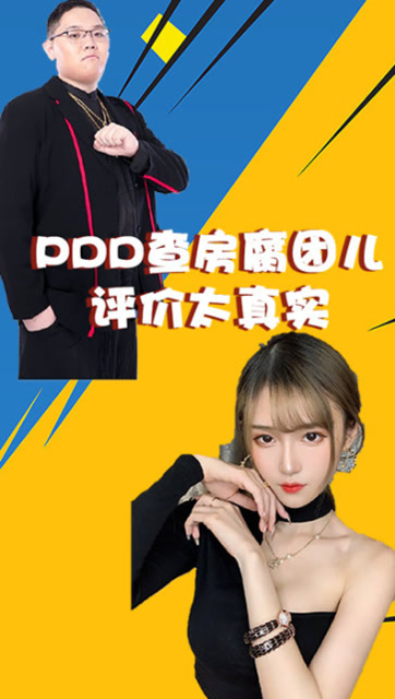 pdd查房腐团儿,两个字评价太真实了