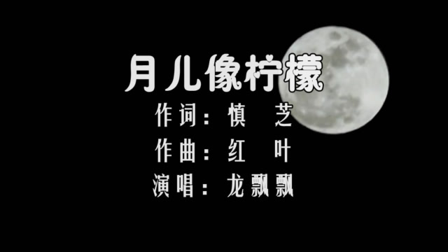 龙飘飘-《月儿像柠檬》,龙腔雅韵,深情比酒浓,脉脉情意通!