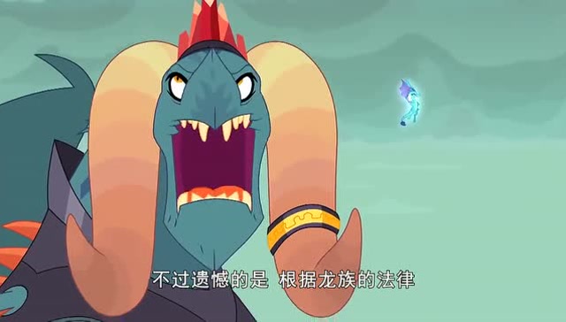 小马宝莉:这龙王也太霸道了吧,要别人难过就得难过