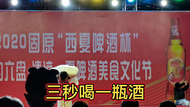 西夏啤酒节表演,这是我见过最厉害喝酒高手,三秒喝一瓶