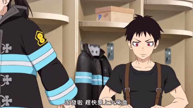 炎炎消防队:森罗出任务了!