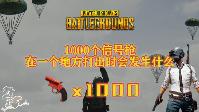 绝地求生:当你发射1000支信号枪时会发生什么