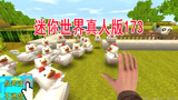 迷你世界真人版173：小振将小鸡们都迁移到新鸡圈，半路还走丢许多小鸡
