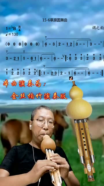 葫芦丝练习曲《草原圆舞曲》