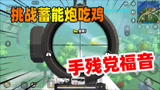 香肠派对：这把狙击枪就是手残党的福音，射速完全不靠手速