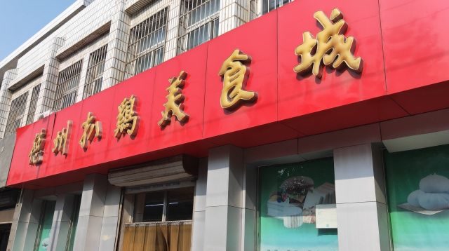 德州扒鸡美食城,州城人民身边的市民大厨房,正宗扒鸡,菜品自制,齐全