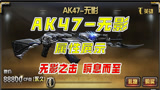 【CF】AK47-无影属性展示：无影之击，瞬息而至！