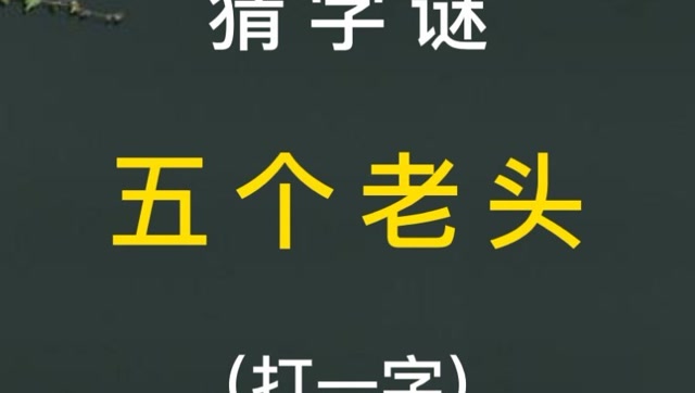 猜字谜:五个老头(打一字)!