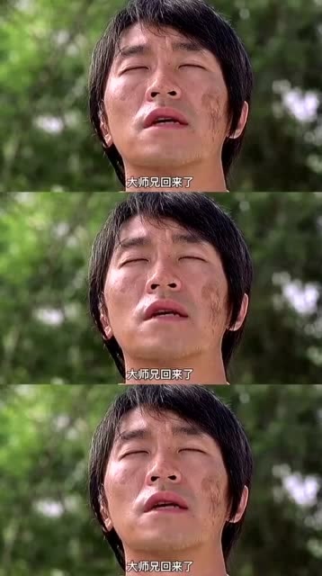 大师兄回来了我感觉到全部都回来了