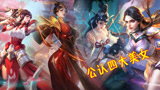 王者荣耀：玩家公认的4位美女英雄，用颜值征服了大家！
