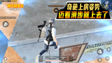 和平精英：新版滑步重出江湖，玩家能在空中滑行，飞上房子二楼！