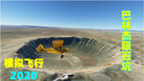 模拟飞行2020：宽1240米，深174米！30万吨重的陨石撞击而成
