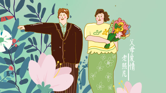 父母的爱情,我们一起祝福