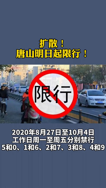 扩散!唐山明日起限行!