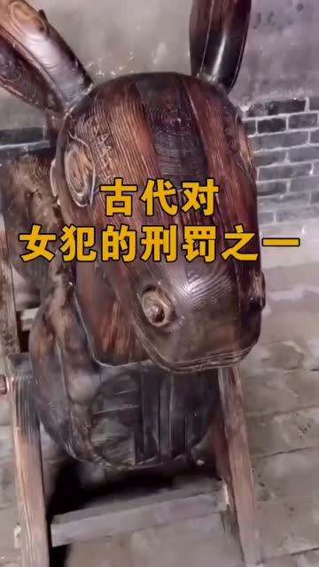 古代对女犯的刑罚之骑木驴现在的女人真应该好好看看知足吧