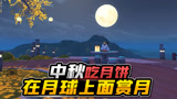五夜游戏解说：中秋节模式吃月饼攻略，在月球上面赏月