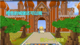 迷你世界：这个颜色的城堡还真挺好看的