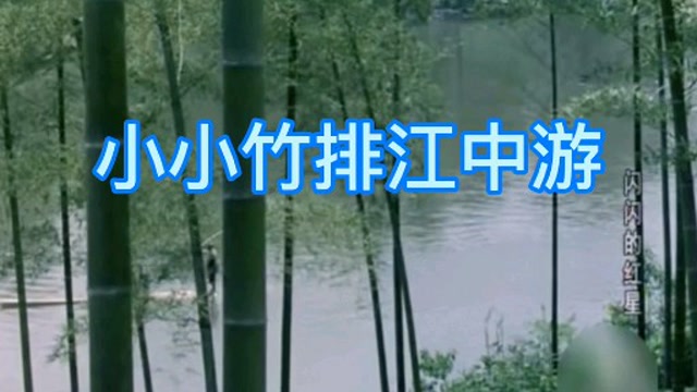小小竹排江中游演唱李双江