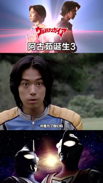 盖亚奥特曼阿古茹的邪魅一笑不会笑的才是我