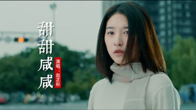 所以你到底是甜还是咸呢甜甜咸咸赵芷彤演唱好听到入迷