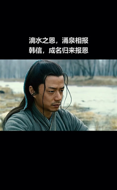 滴水之恩 当涌泉相报韩信,成名归来报恩