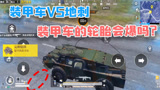 和平精英：地刺VS装甲车，装甲车的轮胎会被扎破吗？