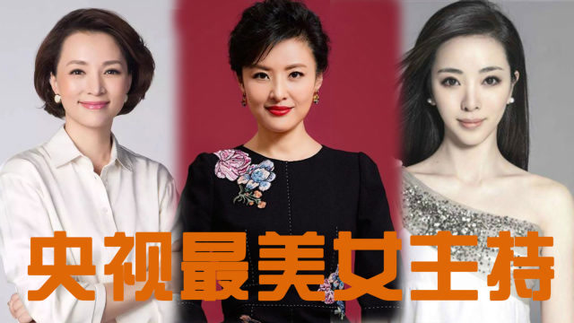 12位央视女主持颜值排行,董卿周涛入榜前5,第一名不输李嘉欣!