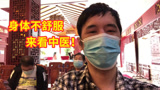 中年Vlog：今天去了趟中医馆，又开了不少中药，希望赶紧好起来！