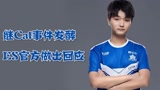 武汉eStarPro俱乐针对近日Cat风波发表声明，林教练公开道歉