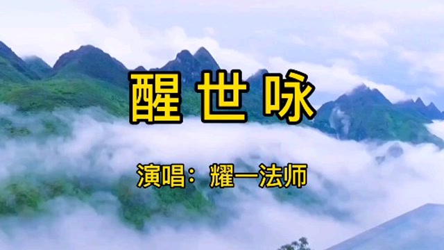 佛歌醒世咏耀一法师非常好的一首修身养性歌曲好听的佛歌