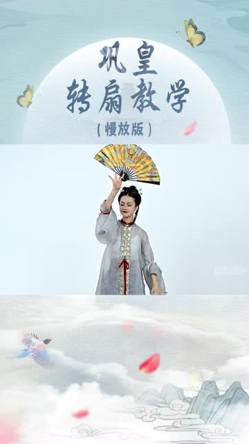 一看就会的巩皇转扇子慢放版来啦你们学会了吗