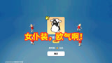 香肠派对：体验服还是欧气，耗费全部彩虹补给箱，获得女仆装！