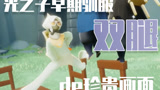 光遇sky：光之子早期驯服双腿的珍贵视频