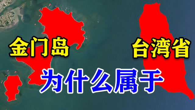 金门岛距大陆不到2公里却被200里以外的台湾省管辖为什么