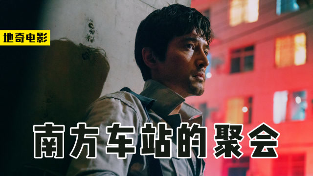 朋友成了通缉犯,悬赏30万,你会举报吗?电影《南方车站的聚会》