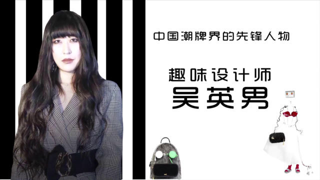 悦时尚设计师吴英男带你走进趣味包包世界