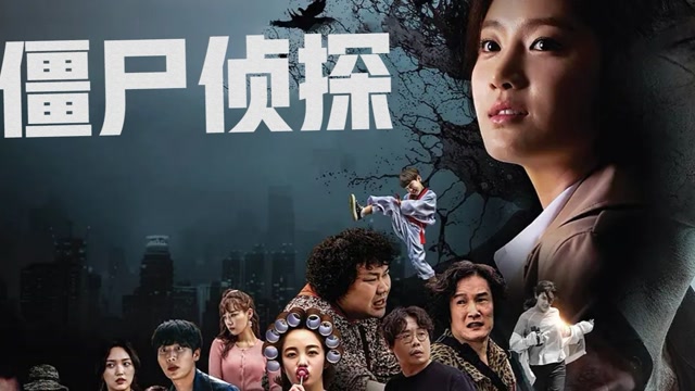 三口解说《僵尸侦探》:韩国丧尸的业务真是越来越广泛了,没点特长都不