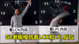 G2老板模仿看LPL和LCK反应对比：中国观众笑喷了，韩国网友想骂人！