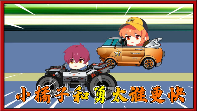 qq飞车动画1:小橘子和白勇太比赛,谁更快?