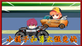 QQ飞车动画1：小橘子和白勇太比赛，谁更快？