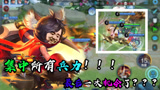 王者荣耀高司令：拆迁大队全体集合！！！对面毫无还手之力？？？